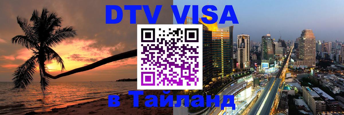 Оформить DTV визу в Тайланд 