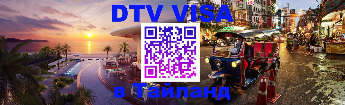 Электронная виза DTV в Тайланд 