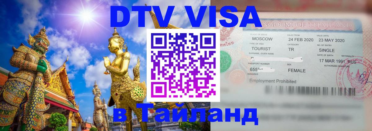 Стоимость и условия DTV визы — оформление в Таиланд под ключ - Элиста  03.10.2025 