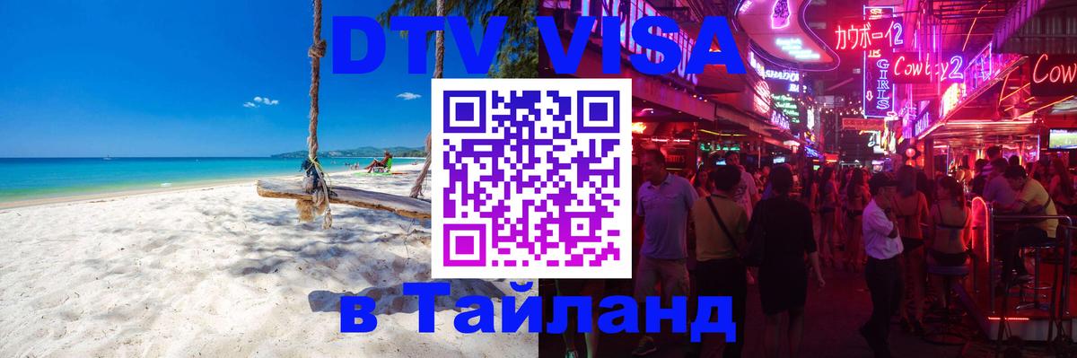 DTV Visa Thailand — прайс и условия, виза без дополнительных документов - Элиста  20.11.2025 